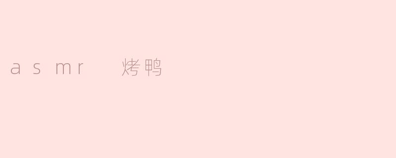 asmr 烤鸭